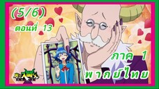 อิรุมะคุง ผจญในแดนปีศาจ! ตอนที่ 13 [พากย์ไทย] (6/6)