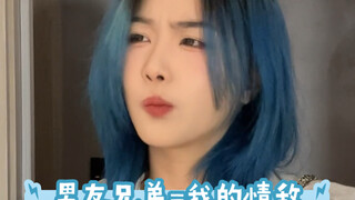 有时候觉得男友和他兄弟才是一对呢？