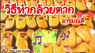 วิธีทำกล้วยตาก อารมณ์ดี รสน้ำผึ้ง จากธรรมชาติ ให้ได้สีเหลืองทองสวย เคี้ยวนุ่มหนึบ