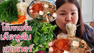 จัดหนักขนมจีนเผ็ดหูดับผักมาเป็นสวนแซ่บเวอร์