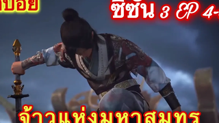 จ้าวแห่งมหาสมุทร (Si Hai Jing Qi) ซีซั่น 3 EP 4-6 //สปอยอนิเมะ//