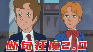 断 句 梗 2.0