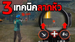 3เทคนิคการลากหัวยอดฮิตแบบนักแข่งอันดับ 1 ของประเทศไทย