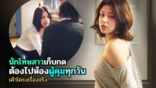 เมื่อสาวน้อยวัยใส ต้องไปห้องผู้คุมทุกวัน | สปอยหนัง