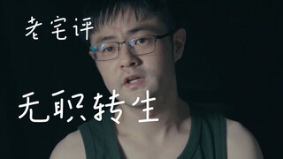 退坑老宅如何评价《无职转生》，对比《Re：从零开始》