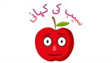 Story of apple | taqwakidiary