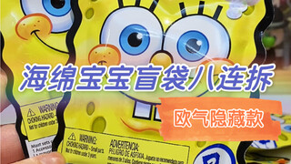 Buka kemasan kantong buta blok bangunan Spongebob ke versi tersembunyi