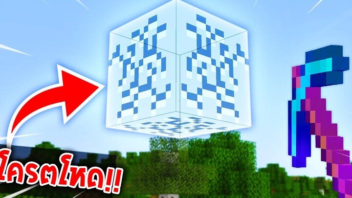 🔥โคตรเจ๋ง!!【"จะเป็นไง ถ้าเราขุดบล็อคอะไรก็ได้ในเกม!!"】 (Minecraft Mod)