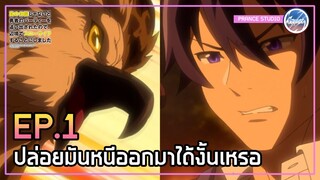 ปล่อยเอาไว้ไม่ได้ - ผมโดนกลุ่มผู้กล้าขับไสเลยต้องไปสโลว์ไลฟ์ที่ชายแดน | พากย์ไทย