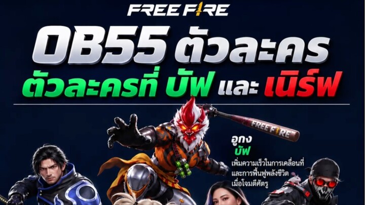 ปรับสมดุลตัวตัวละคร OB55 เร็วๆนี้! 😱⚡️ตัวไหนบ้างไปดู🔥