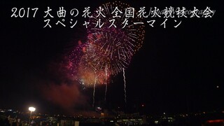 [4K]2017年 大曲の花火スペシャルスターマイン 大曲全国花火競技大会 Omagari All Japan Fireworks Competition