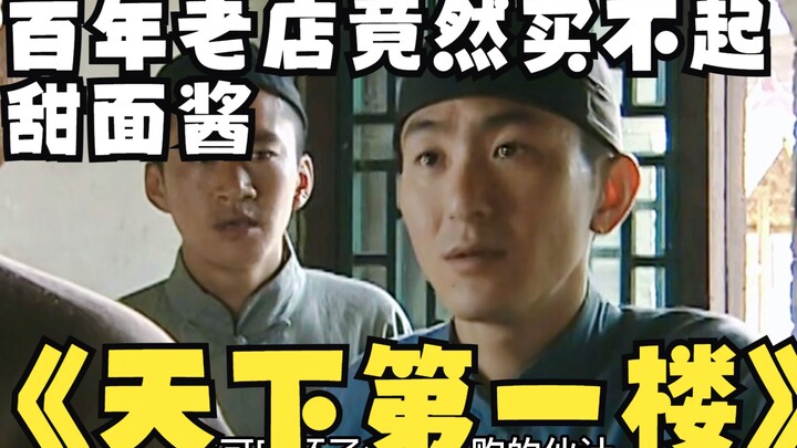 {天下第一楼}百年老店福聚德买甜面酱的钱竟然被大少爷给贪了 卢孟实这下给气晕了