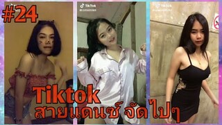 Tiktok - สาวๆ สายแดนซ์#24 จัดว่าเด็ดกันเลยทีเดียว