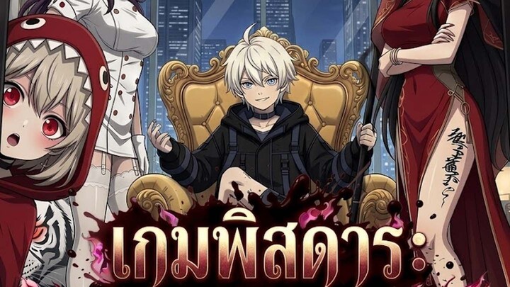เกมพิสดาร: มอนส์กลายเป็นญาติหมด