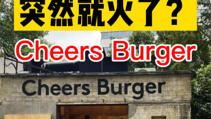 สำรวจร้านอาหารเซี่ยงไฮ้ | ความนิยมฉับพลัน? กินเบอร์เกอร์ริมถนน