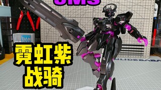 JMS换色的神！【霓虹紫/再生塑料配色】HG战骑高达！高达水星魔女 集模社