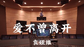 袁娅维《爱不曾离开（《照明商店》主题曲）》百万豪装录音棚大声听【Hi-res】