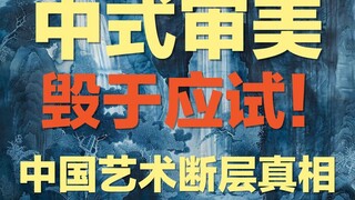 การศึกษาเพื่อสอบทำลายสุนทรียภาพของจีน ทำไมศิลปะจีนที่ลอกเลียนแบบตะวันตกอย่างไร้เหตุผลจึงเกิดช่องว่าง