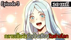 มังงะจีน กลายเป็นว่าข้าเป็นเซียนในต่างโลก Episode 3 ( 20 นาที )