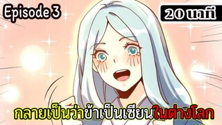 มังงะจีน กลายเป็นว่าข้าเป็นเซียนในต่างโลก Episode 3 ( 20 นาที )