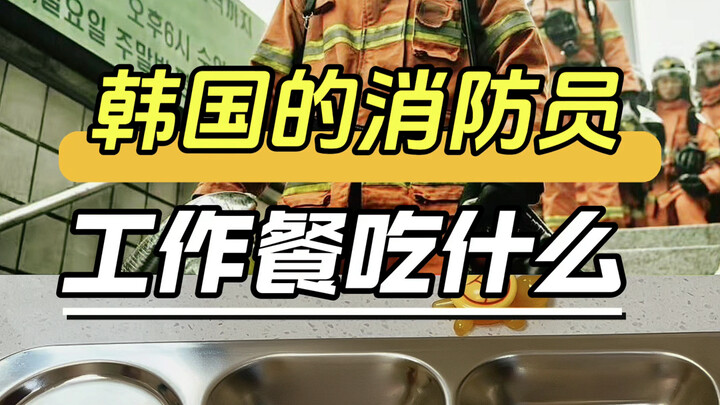 Nhân viên cứu hỏa Hàn Quốc ăn gì trong bữa ăn làm việc?
