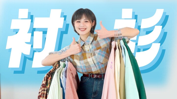 衬衫怎么穿？赶紧学！别逼我求你！春季彩色衬衫搭配指南！