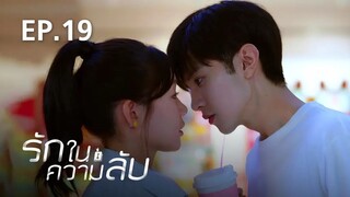 รักในความลับ Our Secret ตอนที่ 19【พากย์ไทย】