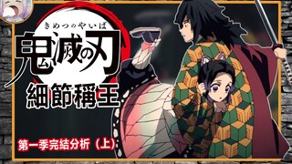 [Detail] Analisis season pertama "Kimetsu no Yaiba" Season 1 Ending "Kimetsu no Yaiba" (Bagian 1) [T