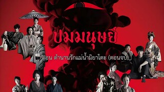 ปมมนุษย์ ตอนที่ 5 ตำนานรักแม่น้ำมิยาโตะ (ตอนจบ)