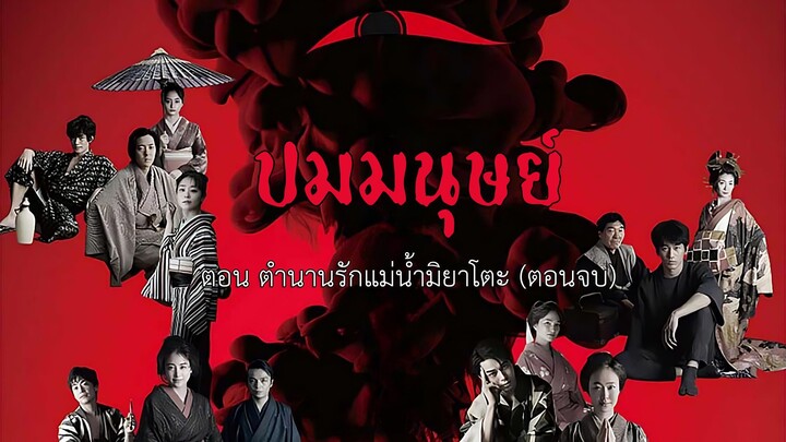 ปมมนุษย์ ตอนที่ 5 ตำนานรักแม่น้ำมิยาโตะ (ตอนจบ)