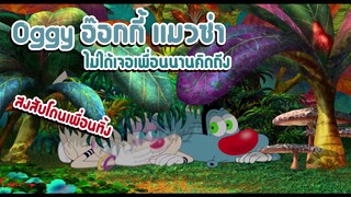 Oggy อ๊อกกี้ ตอน ไม่ได้เจอเพื่อนนานคิดถึง ✿ พากย์นรก ✿