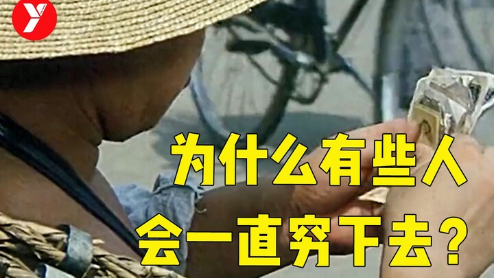[Brother Yue] Why do some people remain poor for life? A classic film from over 30 years ago holds t