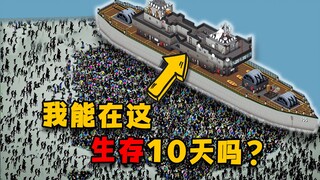 挑战在满是丧尸的船上，生存10天！（第二期）