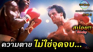 สปอยหนัง!!โคตรมันส์!!ร็อคกี้3-ราชากำปั้น ทุบสังเวียน Rocky3!!3M-Movie