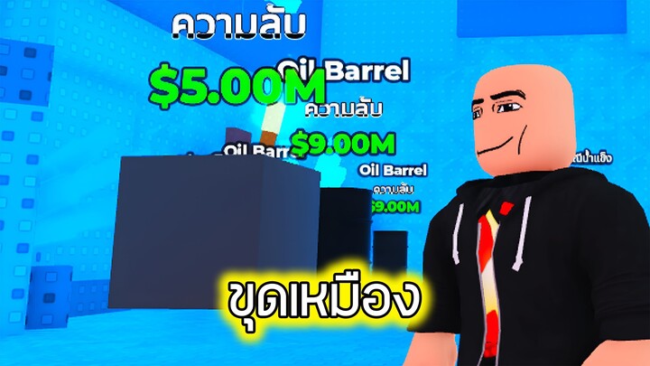 Roblox : ขุดเหมืองทะลุทะลวง 3 - Mine Per Click
