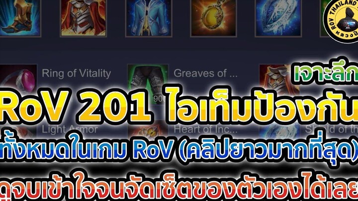 RoV 201 เจาะลึก ไอเท็มป้องกัน ในเกม RoV ทั้งหมด เมื่อดูจบจะเข้าใจ จนสามารถจัดเซ็ตของตัวเองได้เลย
