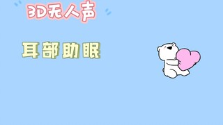 【3D丨无人声】耳部助眠