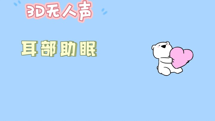 【3D丨无人声】耳部助眠