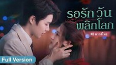 รอรักวันพลิกโลก