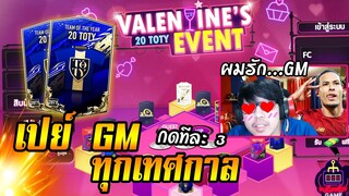 เปย์ตังค์หานักเตะ 7ราตรีกับกิจกรรม 20TOTY Valentines Event  [FIFA Online4]