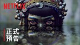 《愛 x 死 x 機器人》第 3 輯 | 正式預告 | Netflix