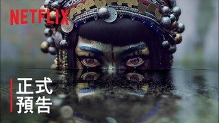 《愛 x 死 x 機器人》第 3 輯 | 正式預告 | Netflix