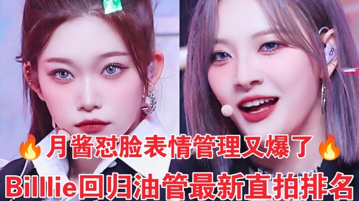 การควบคุมสีหน้าทำได้เทพอีกแล้ว! คลิปจ้องหน้าของเยว่เจียงทะลุ 2 แสนวิว! ทิ้งห่างอันดับสองถึง 15 เท่า!
