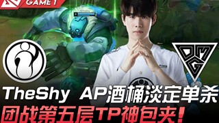 IG vs OMG TheShy AP Baron tenang solo kill! Pertempuran tim lapisan kelima TP paket cengkeraman ajai