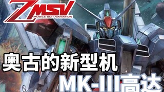 【Gundam TIME】ฉบับที่ 74! มันทั้งเรียบง่ายและอัปเกรด! "Z-MSV" กันดั้ม MK3