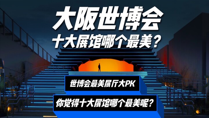 Top 10 Pavilion Designs for the 2025 Osaka Expo: Which One Is the Most Stunning?