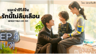 มาแรง💥 Unforgettable Love รักนี้ไม่ลืมเลือน ซับไทย Ep4_1