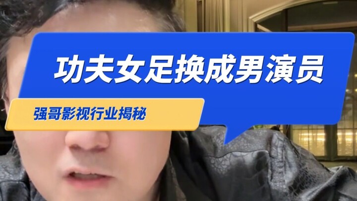 ถ้าทีมฟุตบอลหญิงกังฟูเปลี่ยนเป็นนักแสดงชายทั้งทีม