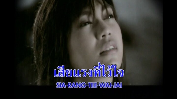 ยิ่งกว่าเสียใจ พั้นช์ วรกาญจน์ MV Karaoke