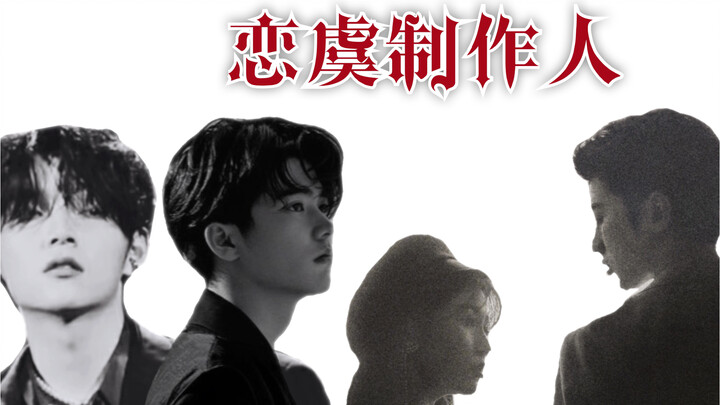 菜心cp/永杰同欣/花田错cp｜恋与制作人｜三大bg all欣